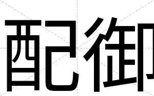 配御