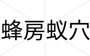 蜂房蚁穴