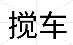 搅车