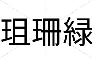 珇珊緑