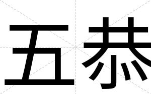 五恭