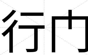 行门