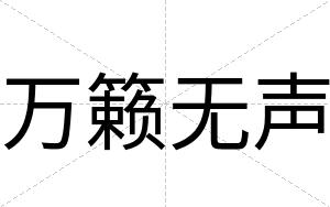 万籁无声
