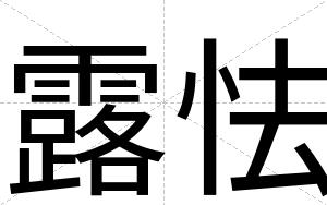 露怯