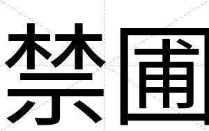禁圃