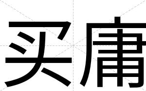 买庸