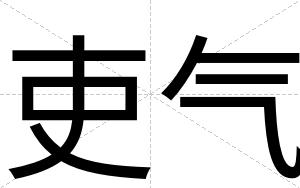 吏气