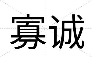 寡诚