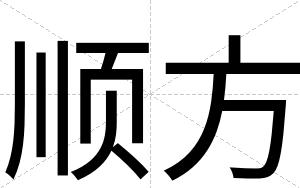 顺方