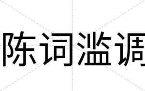陈词滥调