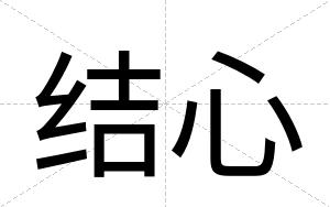 结心