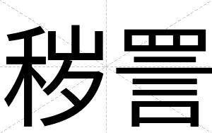 秽詈