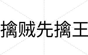 擒贼先擒王