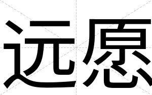远愿