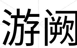 游阙