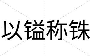 以镒称铢