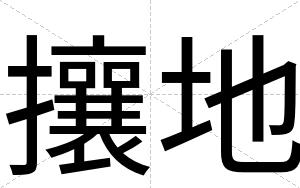 攘地
