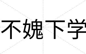 不媿下学