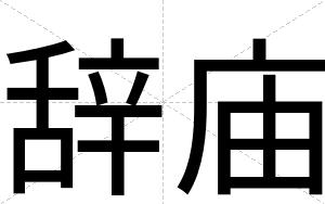 辞庙