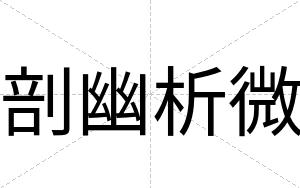 剖幽析微