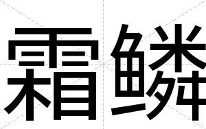 霜鳞