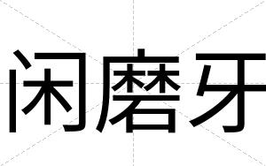 闲磨牙