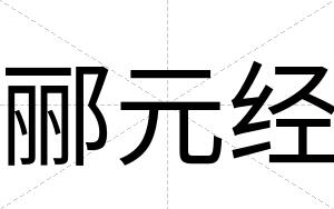 郦元经