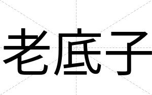 老底子