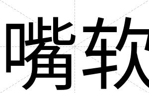 嘴软