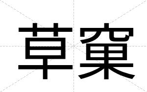 草窠