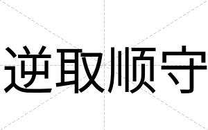 逆取顺守