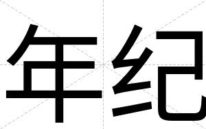 年纪