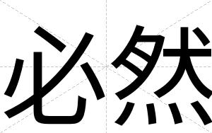 必然