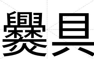 爨具