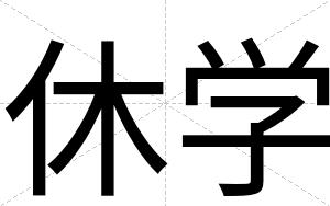 休学