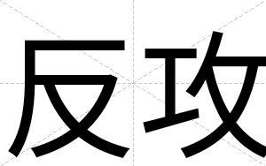 反攻