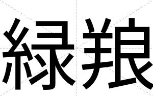 緑羪