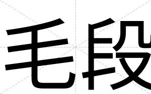 毛段