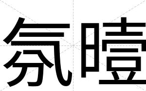 氛曀