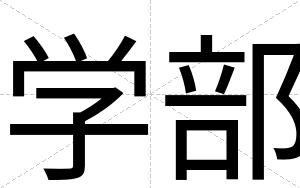 学部