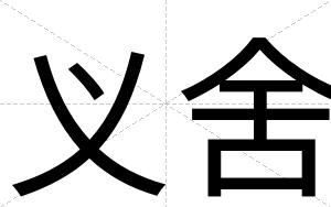 义舍