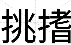挑搘