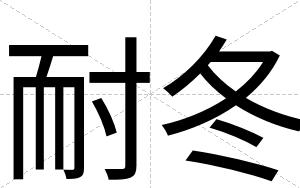 耐冬