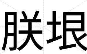 朕垠