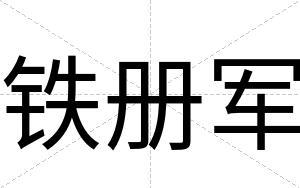 铁册军