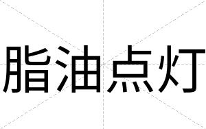 脂油点灯