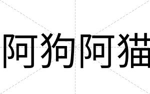 阿狗阿猫