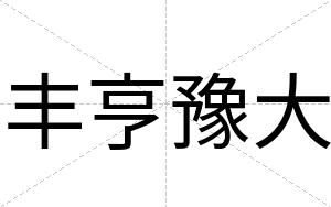 丰亨豫大