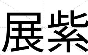 展紫