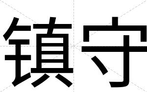 镇守